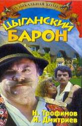 Цыганский барон  1988