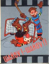 Шайбу! Шайбу!  1964