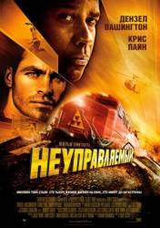 Неуправляемый / Unstoppable 2010