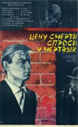 Цену смерти спроси у мертвых  1977