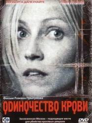 Одиночество крови  2002