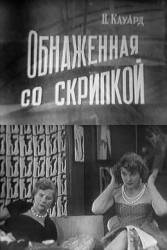 Обнаженная со скрипкой  1959