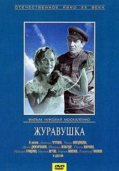 Журавушка  1968