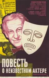 Повесть о неизвестном актере  1976