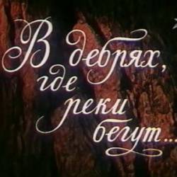 В дебрях, где реки бегут...  1987