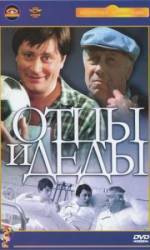 Отцы и деды  1982