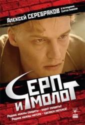 Серп и молот  1994