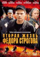 Вторая жизнь Фёдора Строгова  2009