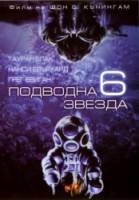 Глубоководная звезда шесть / DeepStar Six 1989