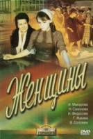 Женщины  1965