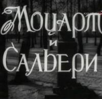 Моцарт и Сальери  1962