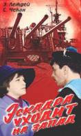 Эскадра уходит на запад  1965