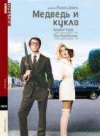 Медведь и кукла / L'ours et la poupée 1970