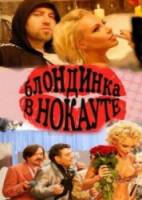 Боксеры предпочитают блондинок / Блондинка в нокауте  2010