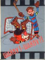 Шайбу! Шайбу!  1964