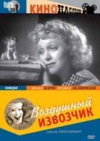 Воздушный извозчик  1943