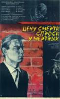 Цену смерти спроси у мертвых  1977