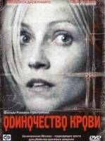 Одиночество крови  2002