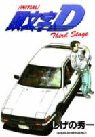 Инициал «Ди»: Стадия третья / Initial D: Third Stage 2001