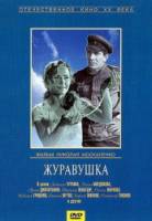 Журавушка  1968