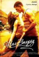 Шаг вперед / Step Up 2006