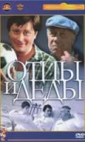 Отцы и деды  1982