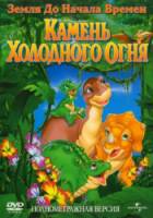 Земля до начала времен 7: Камень Холодного Огня / The Land Before Time VII: The Stone of Cold Fire 2001