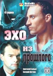 Эхо из прошлого  2008