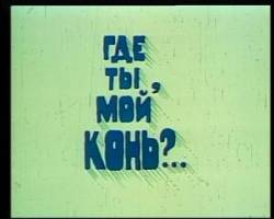 Где ты, мой конь?  1988
