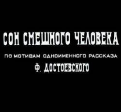 Сон смешного человека  1992
