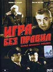 Игра без правил  1965