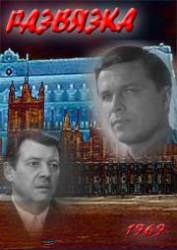 Развязка  1969