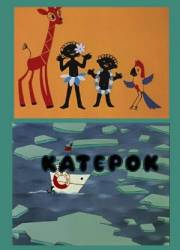 Катерок  1970