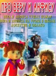 Про Веру и Анфису  1986