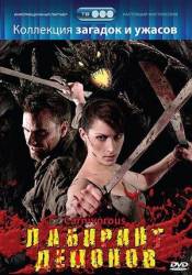 Лабиринт демонов / Carnivorous 2007