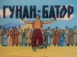 Гунан-Батор  1965