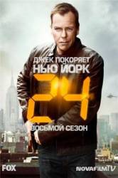 24 часа / 8 сезон / 24 2009