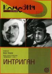 Интриган  1935
