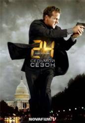 24 часа / 7 сезон / 24 2009