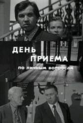 День приема по личным вопросам  1974