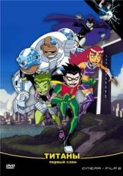 Юные Титаны / 1 сезон / Teen Titans 2003