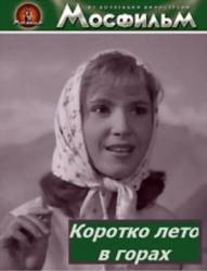 Коротко лето в горах  1963