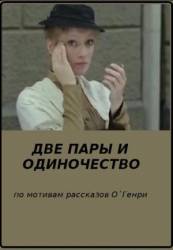 Две пары и одиночество  1985