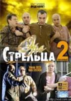 Эра Стрельца 2  2008