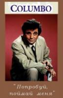 Коломбо: Попробуй, поймай меня / Columbo: Try and Catch Me 1977
