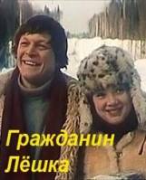Гражданин Лешка  1980