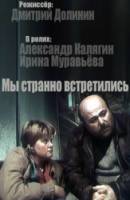 Мы странно встретились  1990