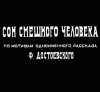 Сон смешного человека  1992