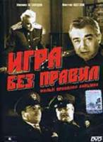 Игра без правил  1965