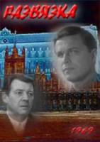 Развязка  1969